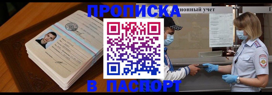 купить прописку в Кемерово